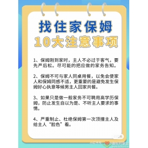 找住家保姆10大注意事項